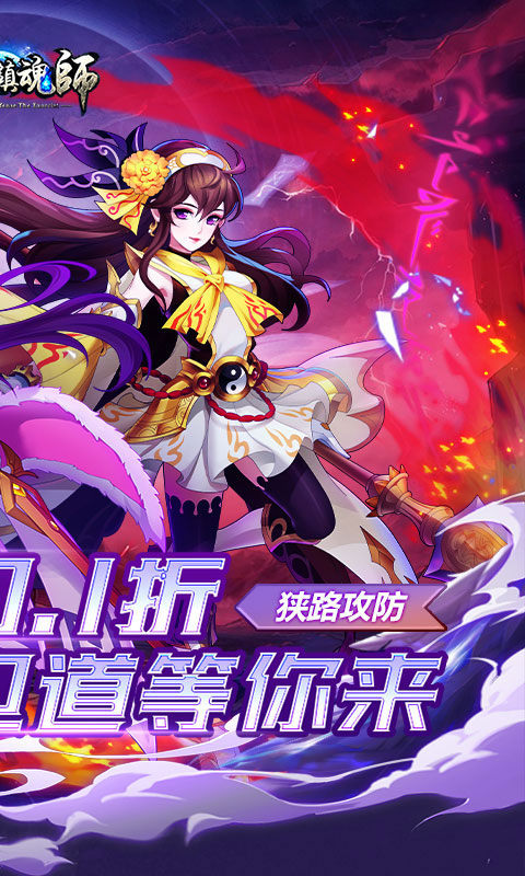 塔防镇魂师(0.1折刷充免费版)2.jpg