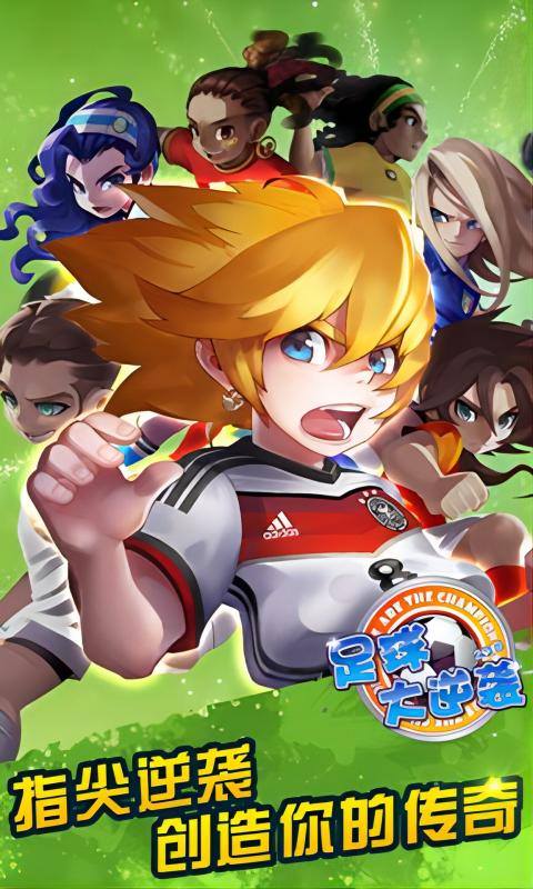 足球大逆袭（夺冠0.1折）1.jpg