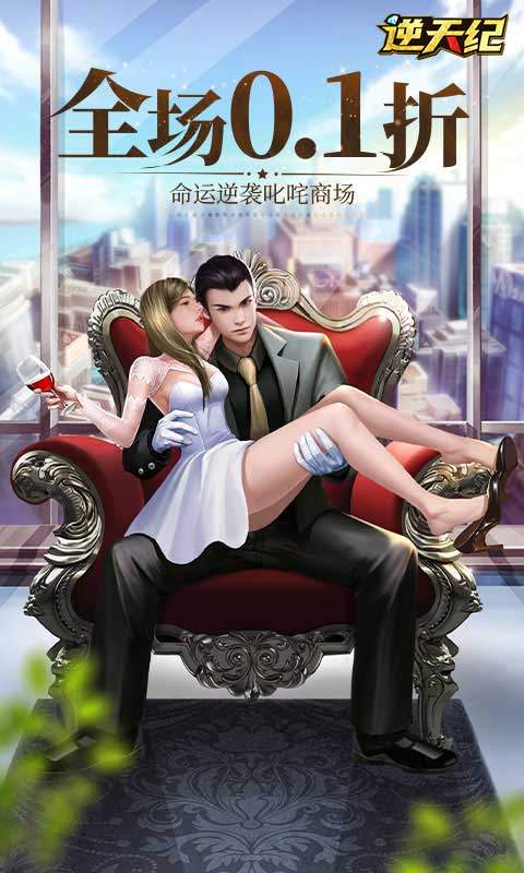 逆天纪(商业帝国0.1折)1.jpg
