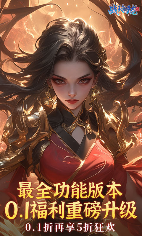 战玲珑2（内置0.1折每日送648）1.jpg