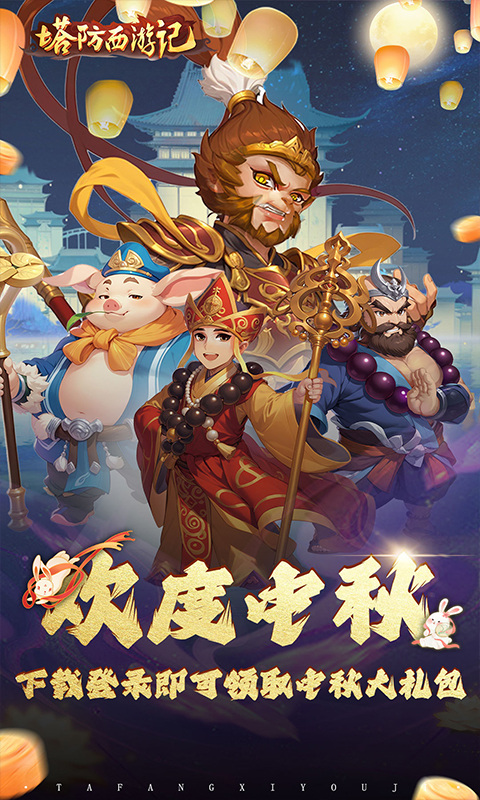 塔防西游记（0.1折免费版）1.jpg