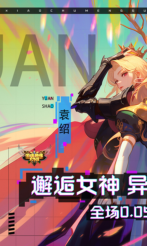 消除萌怪大作战(0.05折女神物语)1.jpg