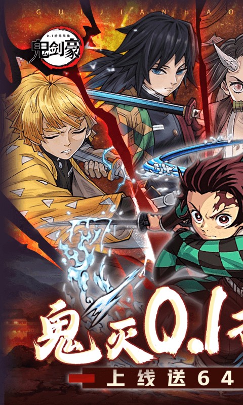 鬼剑豪（鬼灭0.1折送无限抽）1.jpg