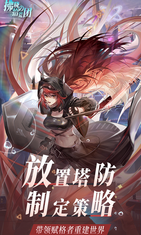 拂晓的拾荒团（0.05折女神塔防）4.jpg