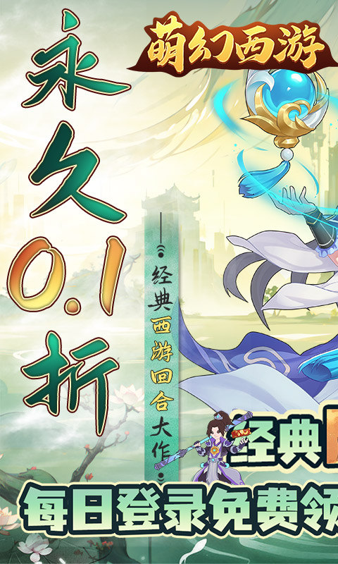 萌幻西游（0.1折每日送648）1.jpg