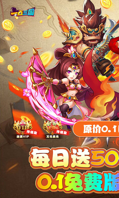 一点三国(0.1折日送五千免费版)1.jpg