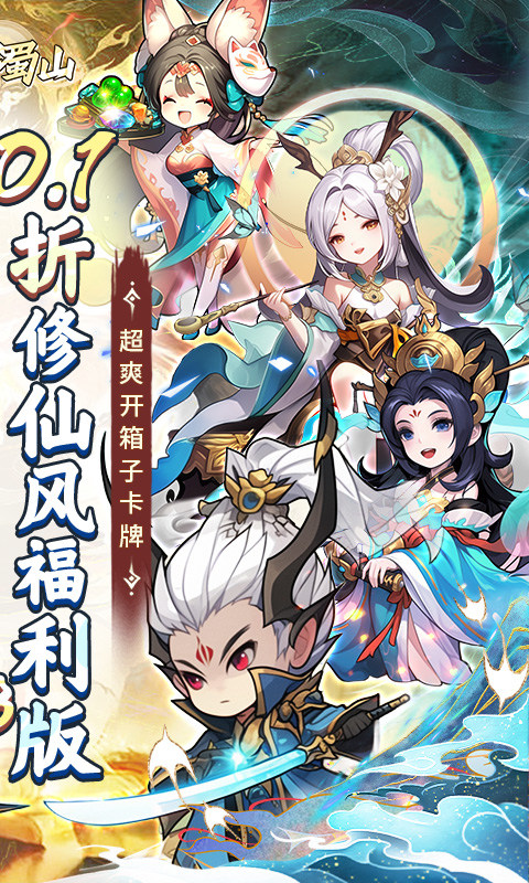 大话蜀山(0.1折送悟空福利版)2.jpg