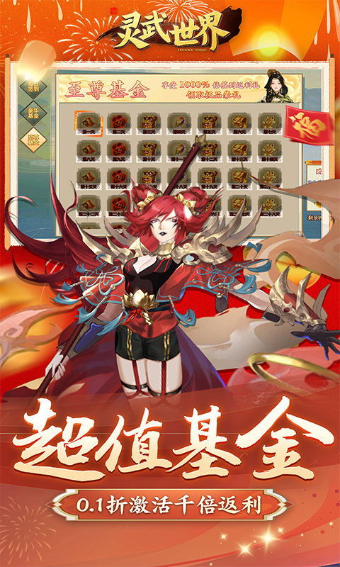 灵武世界(0.1折千抽福利版)4.jpg