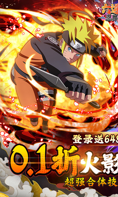 六道轮回(火影0.1折送648)1.jpg