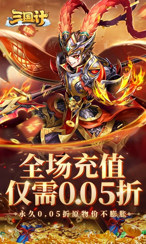 三国计(首续0.05折)1.jpg