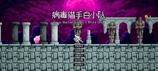 病毒猎手白小队游戏3.jpg