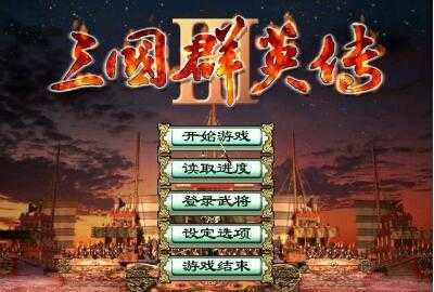 三国群英传3单机版2.jpg