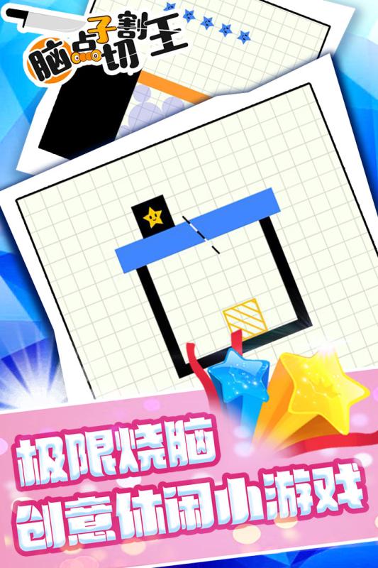 脑点子切割王1.jpg