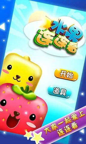 水果连连看单机版1.jpg