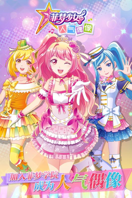 菲梦少女人气偶像3.jpg