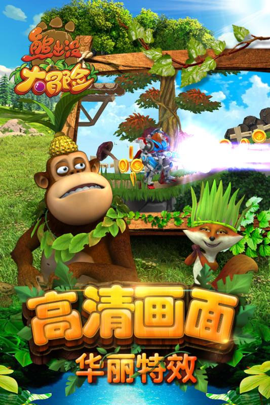 熊出没大冒险-礼包版5.jpg