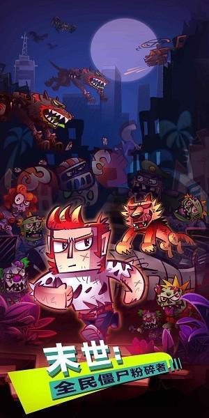 末世全民僵尸粉碎者游戏3.jpg