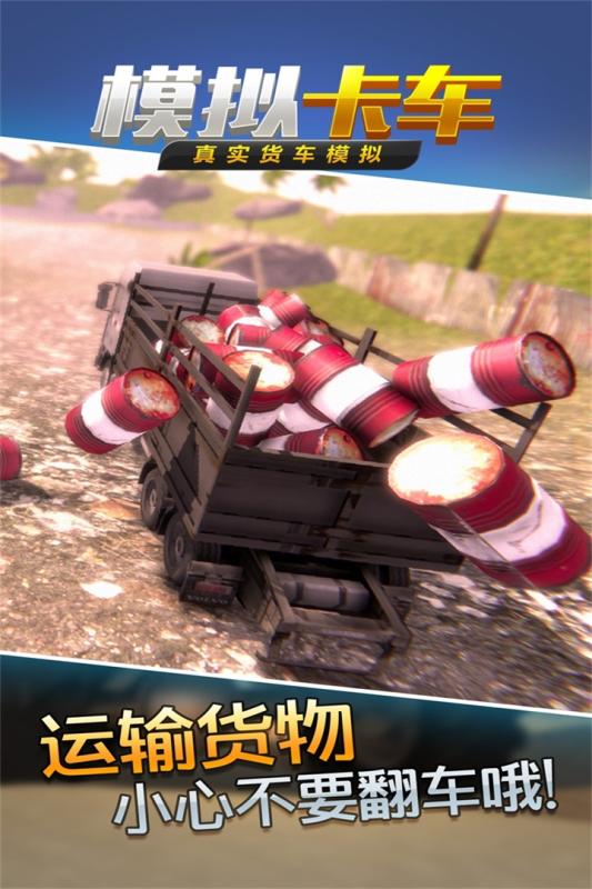 真实货车模拟:模拟卡车4.jpg
