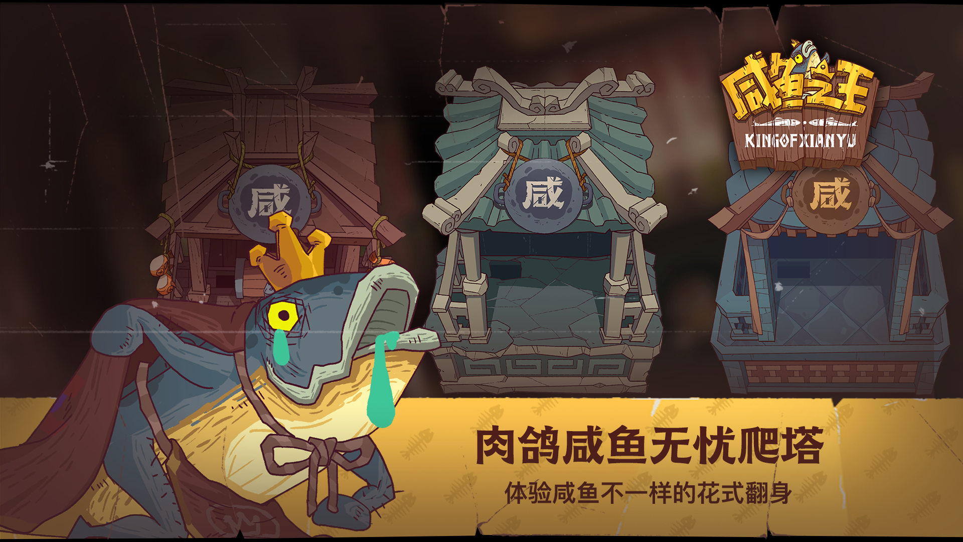 咸鱼之王单机版2.jpg