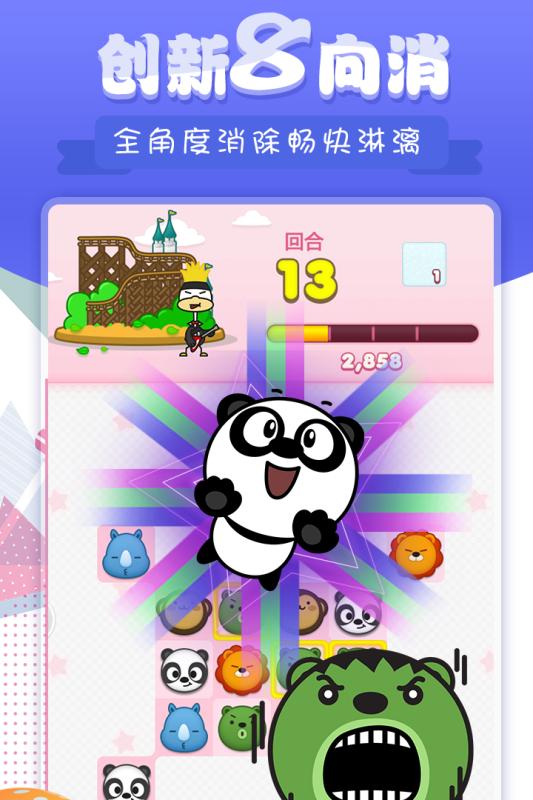 熊猫消消乐2.jpg
