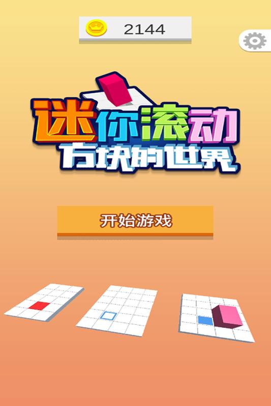 迷你滚动方块的世界1.jpg