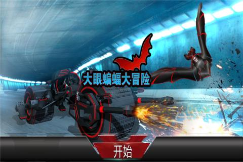 大眼蝙蝠大冒险5.jpg