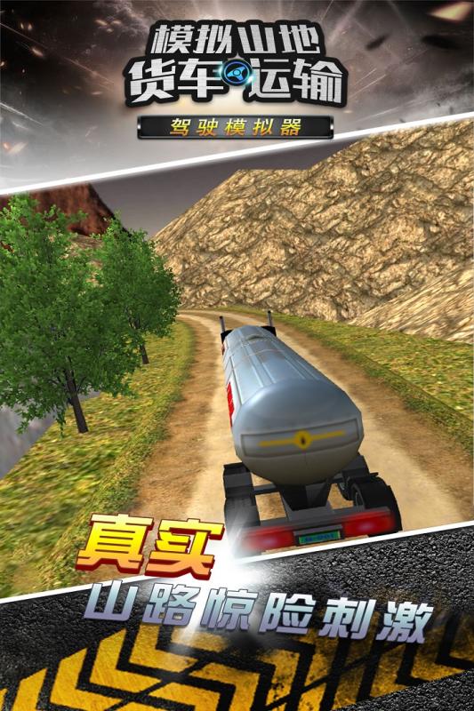 模拟山地货车运输4.jpg