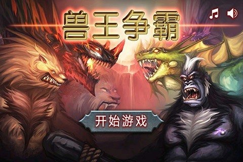 兽王争霸无限资源版:中文版下载与游戏攻略全解析