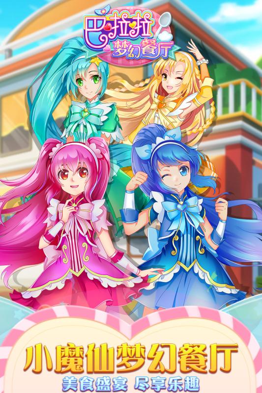 巴啦啦梦幻餐厅5.jpg