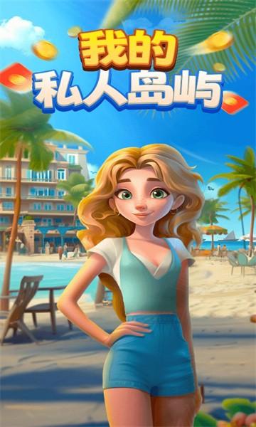 我的私人岛屿3.jpg