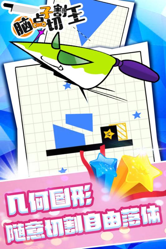 脑点子切割王3.jpg