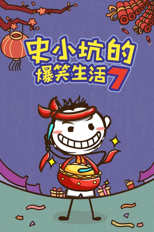 史小坑的爆笑生活71.jpg