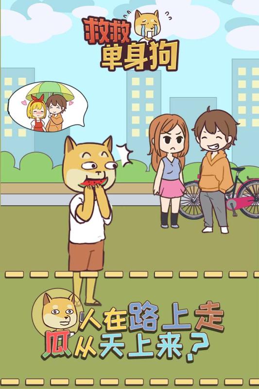 救救单身狗2.jpg