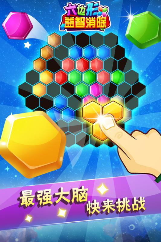 六边形益智消除2.jpg