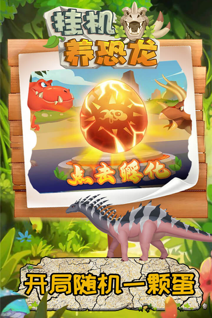 挂机养恐龙4.jpg