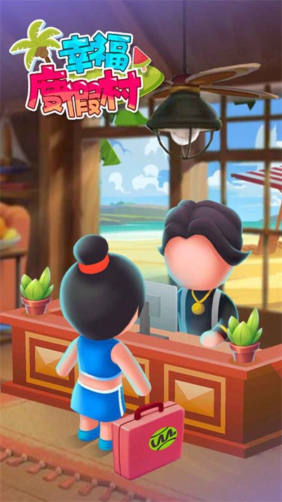 幸福度假村手机版2.jpg