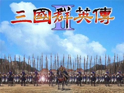 三国群英传2单机版1.jpg
