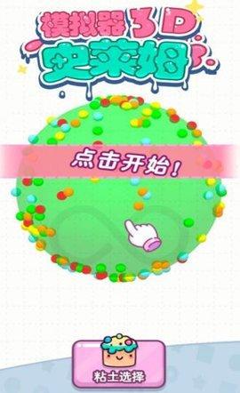 史莱姆模拟器3D免费版3.jpg