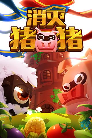 消灭猪猪1.jpg
