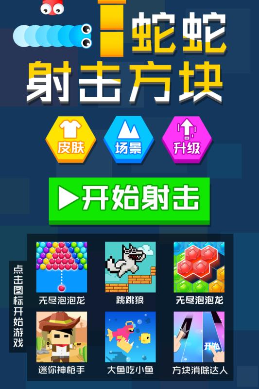 蛇蛇射击方块5.jpg