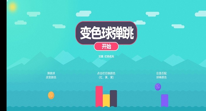 变色球弹跳游戏1.jpg