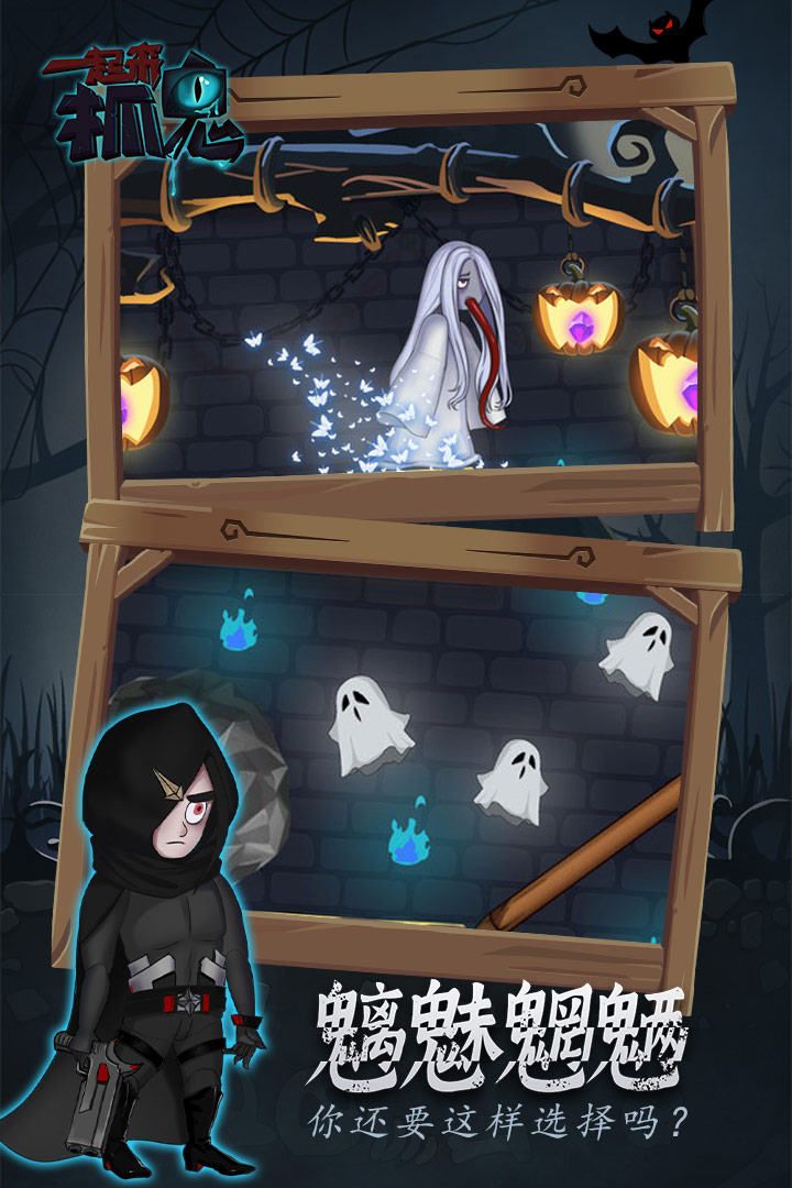 一起来抓鬼1.jpg