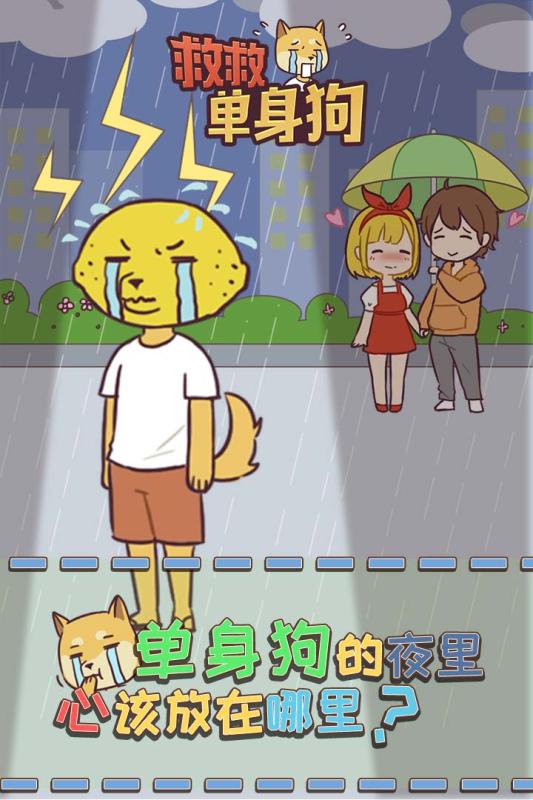 救救单身狗1.jpg