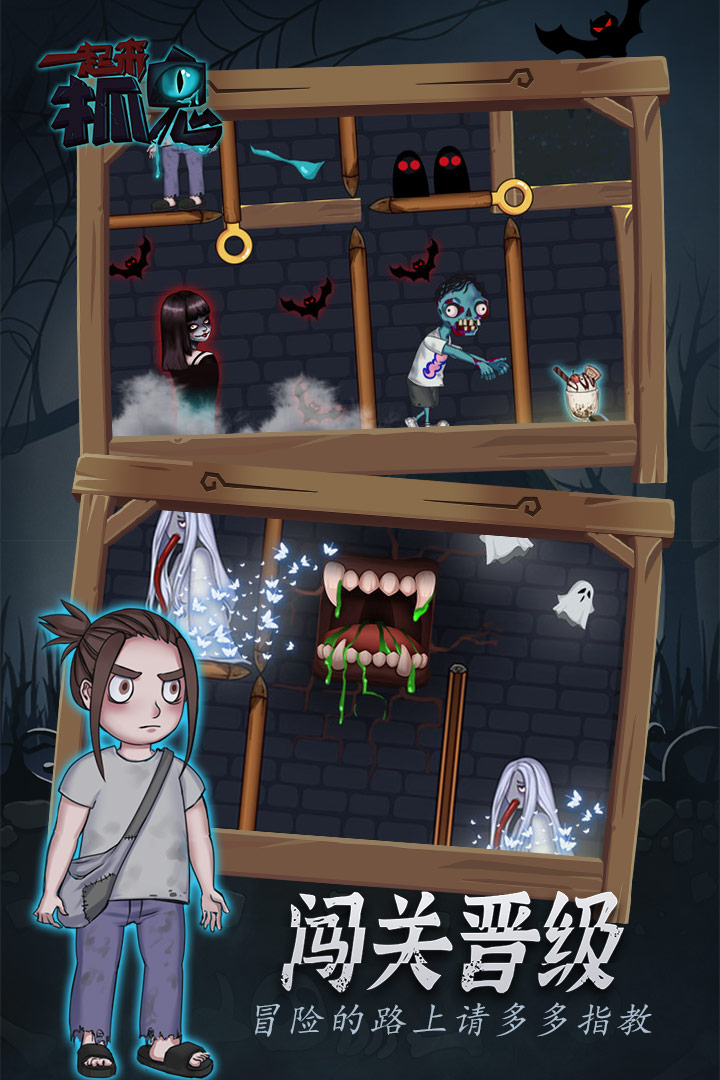 一起来抓鬼3.jpg