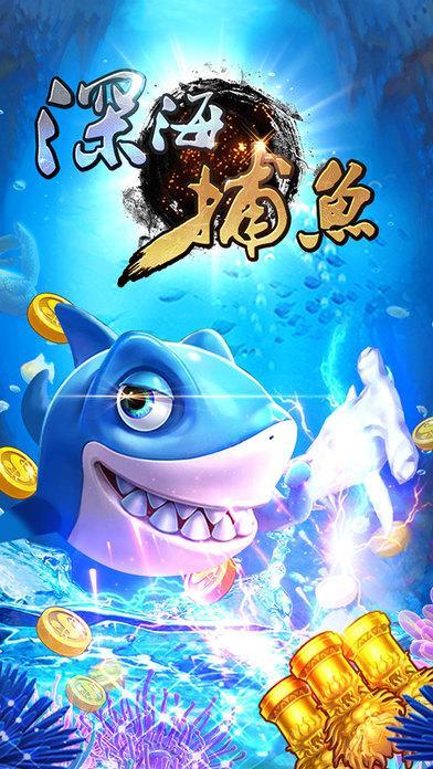深海捕鱼单机版5.jpg