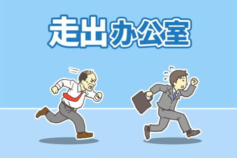 走出办公室1.jpg