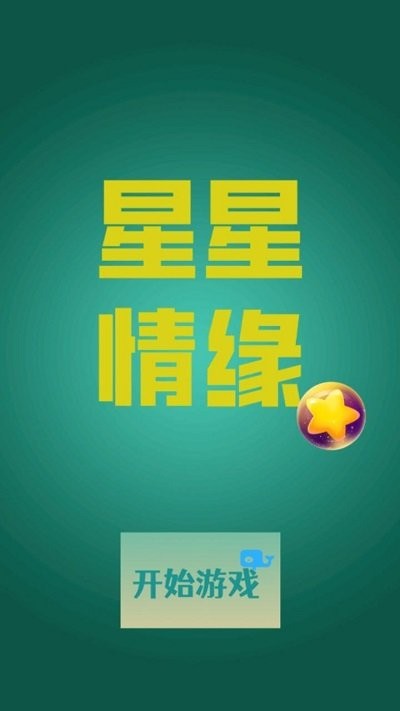 星星情缘游戏2.jpg