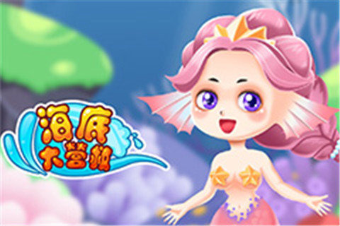 海底大营救4.jpg