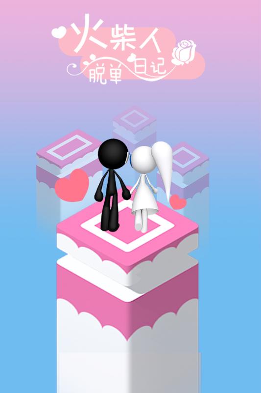 火柴人脱单日记1.jpg