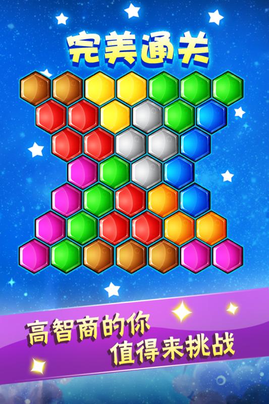 六边形益智消除4.jpg